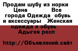 Продам шубу из норки › Цена ­ 55 000 - Все города Одежда, обувь и аксессуары » Женская одежда и обувь   . Адыгея респ.